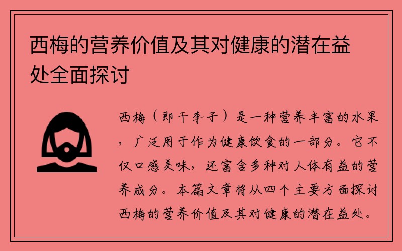 西梅的营养价值及其对健康的潜在益处全面探讨