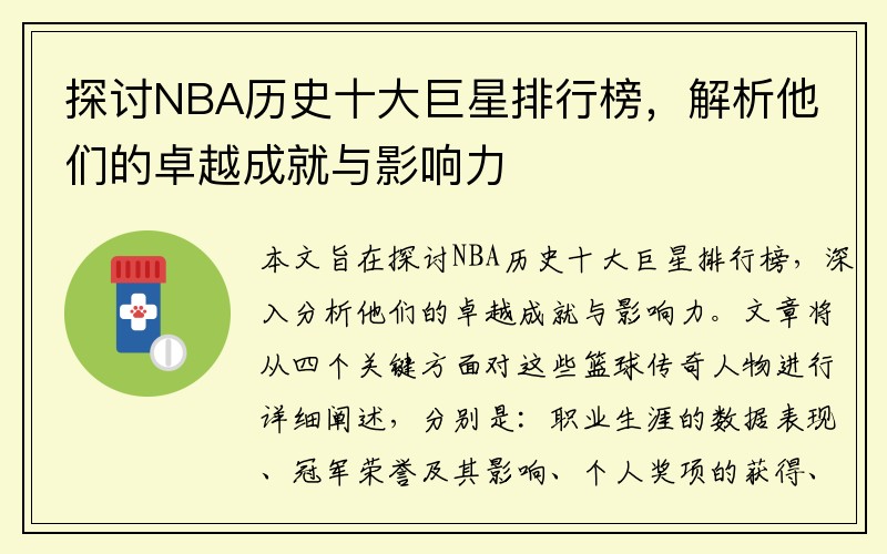 探讨NBA历史十大巨星排行榜，解析他们的卓越成就与影响力