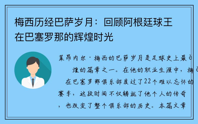 梅西历经巴萨岁月：回顾阿根廷球王在巴塞罗那的辉煌时光