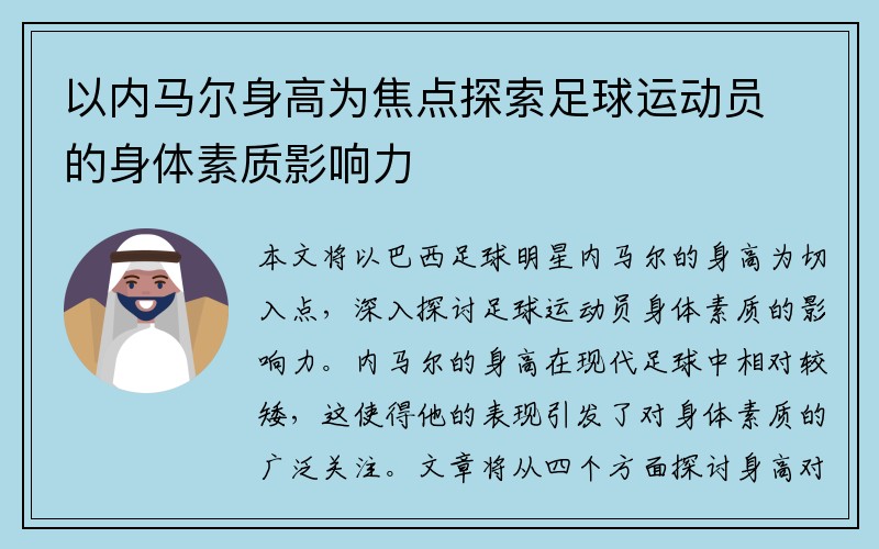 以内马尔身高为焦点探索足球运动员的身体素质影响力