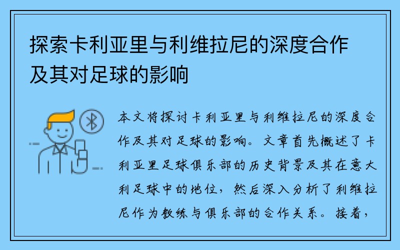 探索卡利亚里与利维拉尼的深度合作及其对足球的影响