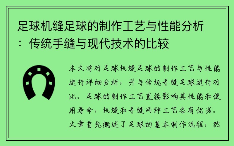 足球机缝足球的制作工艺与性能分析：传统手缝与现代技术的比较