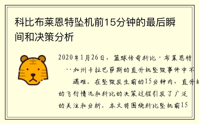 科比布莱恩特坠机前15分钟的最后瞬间和决策分析