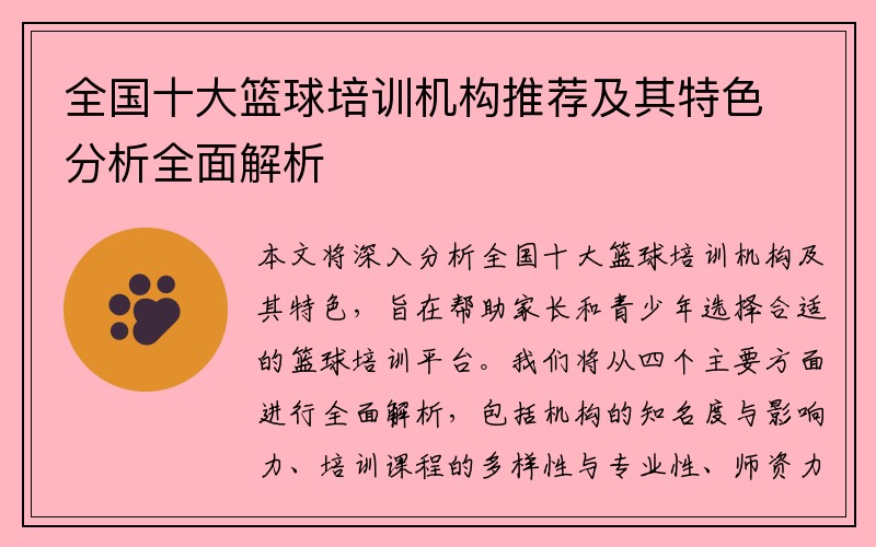 全国十大篮球培训机构推荐及其特色分析全面解析