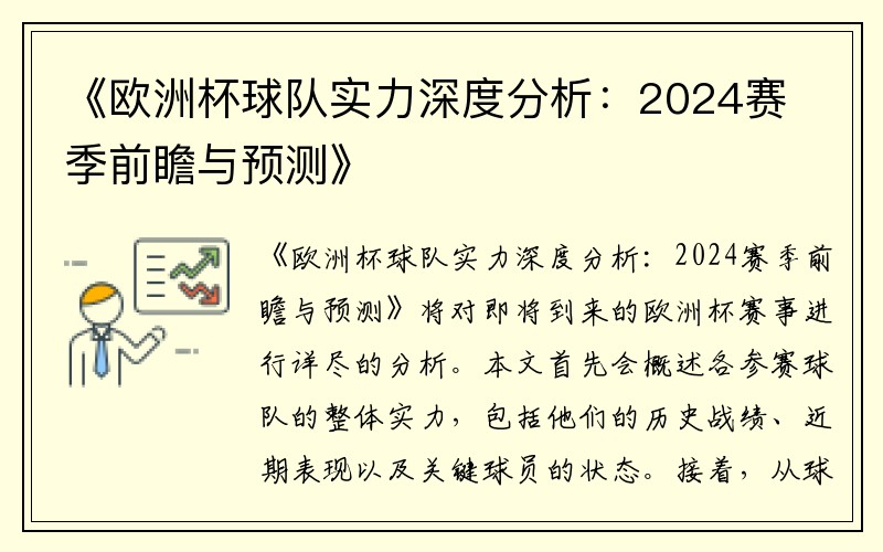 《欧洲杯球队实力深度分析：2024赛季前瞻与预测》