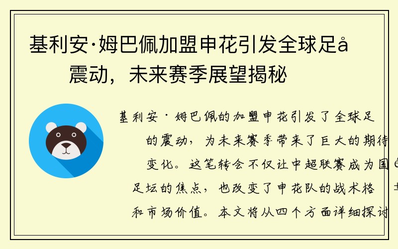 基利安·姆巴佩加盟申花引发全球足坛震动，未来赛季展望揭秘