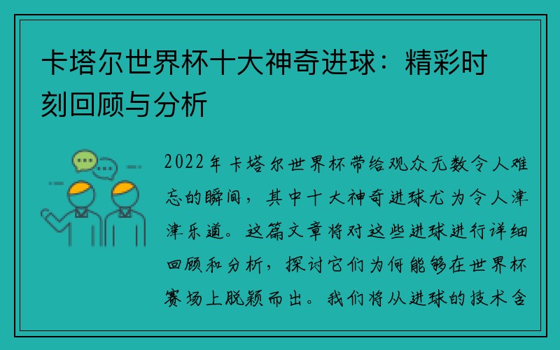 卡塔尔世界杯十大神奇进球：精彩时刻回顾与分析