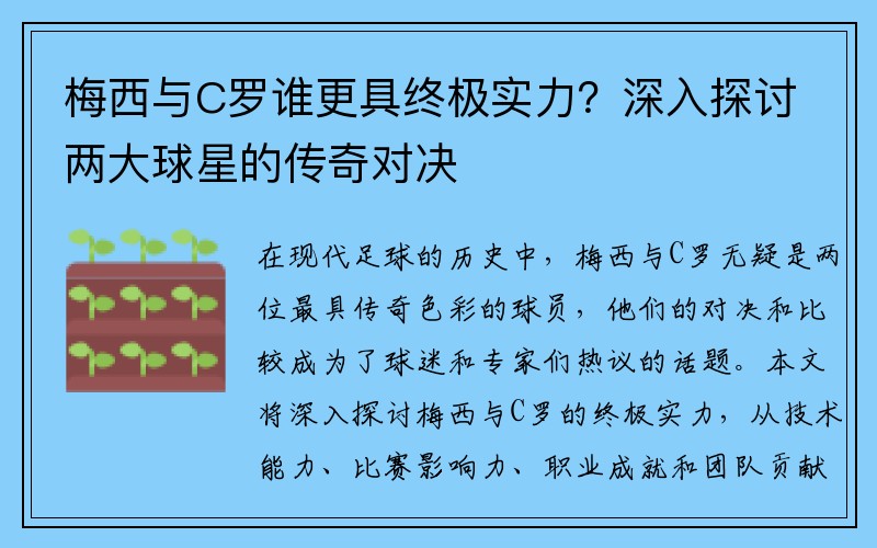 梅西与C罗谁更具终极实力？深入探讨两大球星的传奇对决