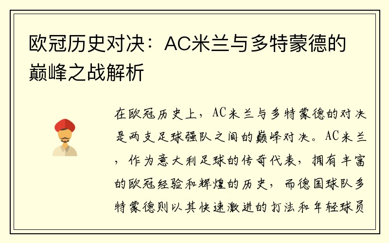 欧冠历史对决：AC米兰与多特蒙德的巅峰之战解析