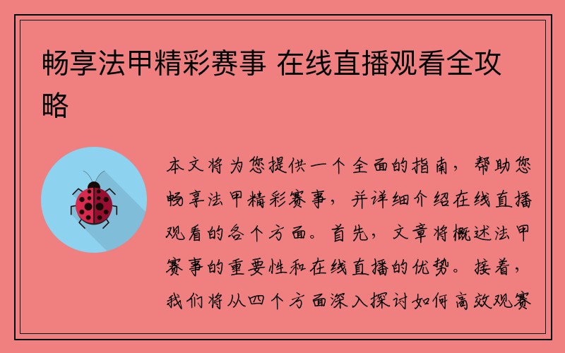 畅享法甲精彩赛事 在线直播观看全攻略