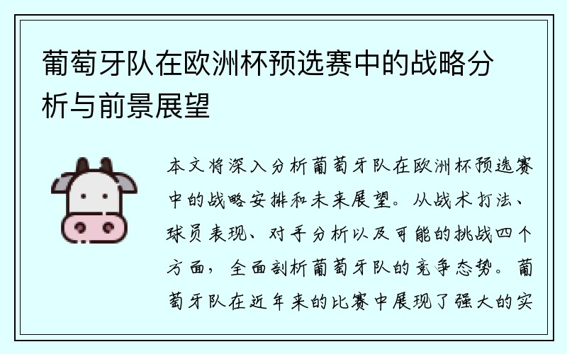 葡萄牙队在欧洲杯预选赛中的战略分析与前景展望