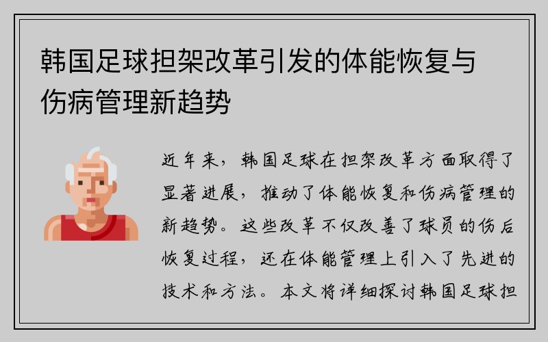 韩国足球担架改革引发的体能恢复与伤病管理新趋势