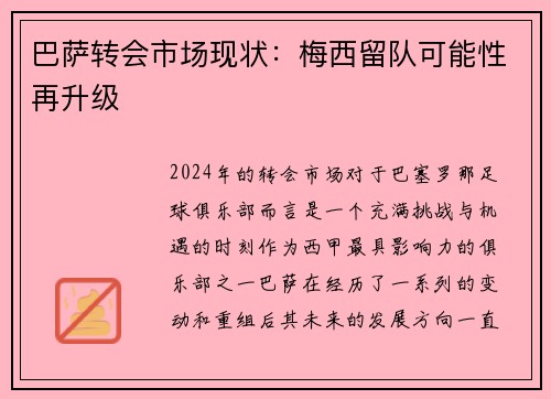 巴萨转会市场现状：梅西留队可能性再升级