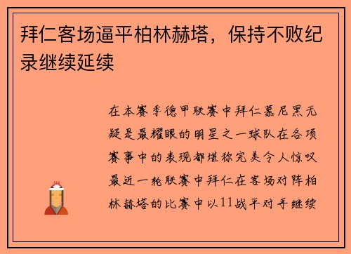 拜仁客场逼平柏林赫塔，保持不败纪录继续延续