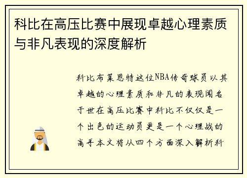 科比在高压比赛中展现卓越心理素质与非凡表现的深度解析