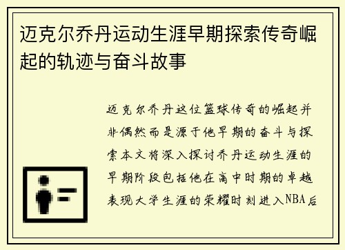 迈克尔乔丹运动生涯早期探索传奇崛起的轨迹与奋斗故事