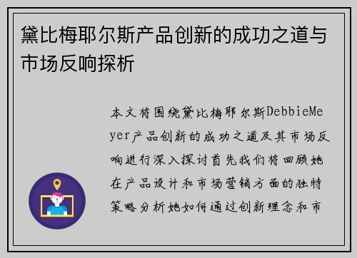 黛比梅耶尔斯产品创新的成功之道与市场反响探析