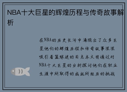 NBA十大巨星的辉煌历程与传奇故事解析