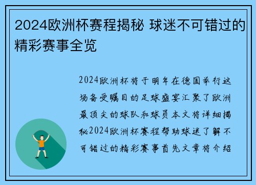 2024欧洲杯赛程揭秘 球迷不可错过的精彩赛事全览