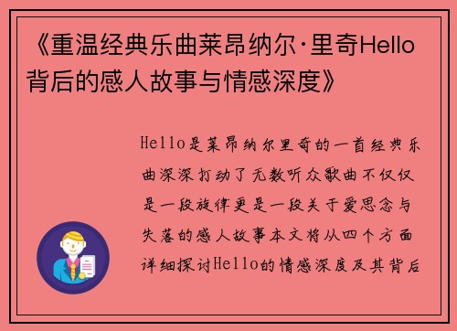 《重温经典乐曲莱昂纳尔·里奇Hello背后的感人故事与情感深度》