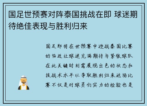 国足世预赛对阵泰国挑战在即 球迷期待绝佳表现与胜利归来