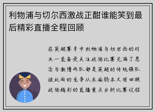 利物浦与切尔西激战正酣谁能笑到最后精彩直播全程回顾