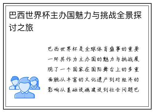 巴西世界杯主办国魅力与挑战全景探讨之旅