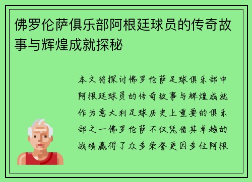 佛罗伦萨俱乐部阿根廷球员的传奇故事与辉煌成就探秘