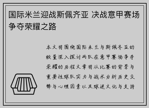 国际米兰迎战斯佩齐亚 决战意甲赛场争夺荣耀之路