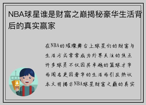 NBA球星谁是财富之巅揭秘豪华生活背后的真实赢家