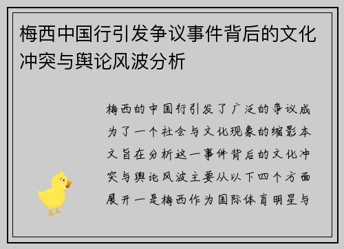 梅西中国行引发争议事件背后的文化冲突与舆论风波分析