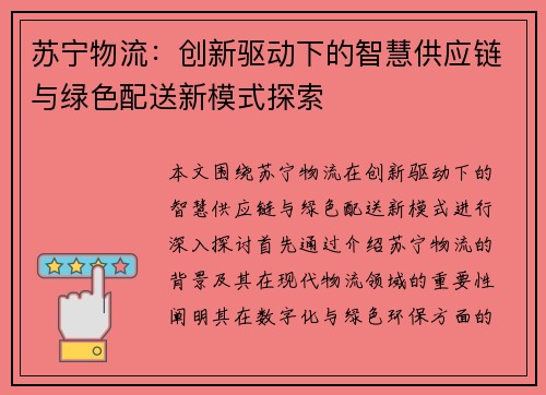 苏宁物流：创新驱动下的智慧供应链与绿色配送新模式探索