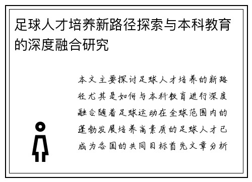 足球人才培养新路径探索与本科教育的深度融合研究