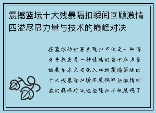 震撼篮坛十大残暴隔扣瞬间回顾激情四溢尽显力量与技术的巅峰对决