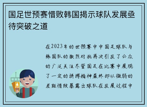 国足世预赛惜败韩国揭示球队发展亟待突破之道