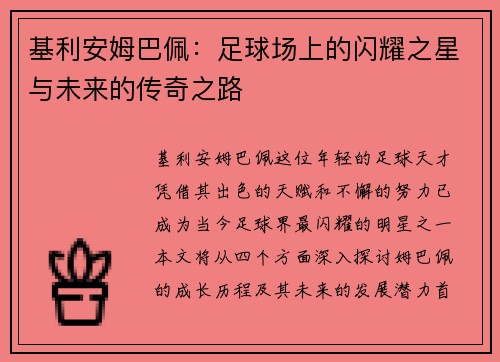 基利安姆巴佩：足球场上的闪耀之星与未来的传奇之路