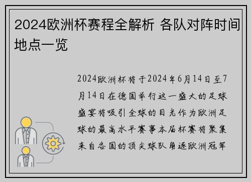 2024欧洲杯赛程全解析 各队对阵时间地点一览