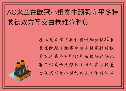 AC米兰在欧冠小组赛中顽强守平多特蒙德双方互交白卷难分胜负