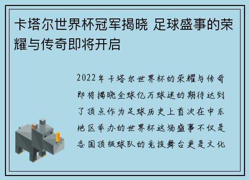 卡塔尔世界杯冠军揭晓 足球盛事的荣耀与传奇即将开启