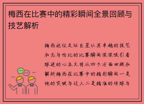 梅西在比赛中的精彩瞬间全景回顾与技艺解析