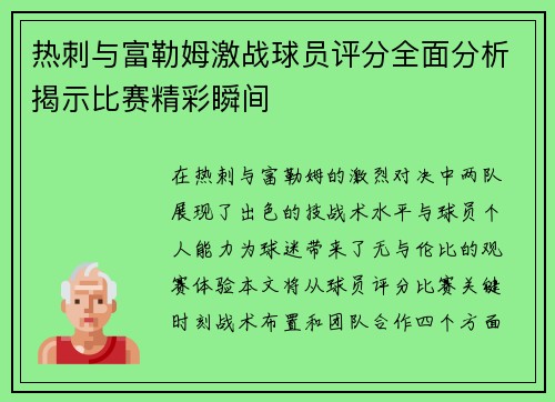 热刺与富勒姆激战球员评分全面分析揭示比赛精彩瞬间