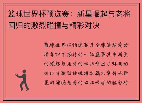 篮球世界杯预选赛：新星崛起与老将回归的激烈碰撞与精彩对决