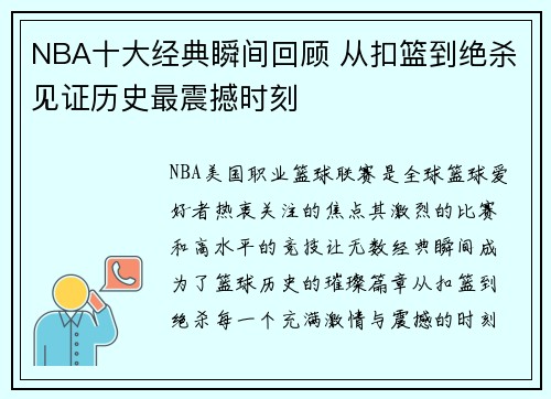 NBA十大经典瞬间回顾 从扣篮到绝杀见证历史最震撼时刻