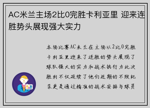 AC米兰主场2比0完胜卡利亚里 迎来连胜势头展现强大实力