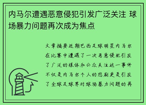 内马尔遭遇恶意侵犯引发广泛关注 球场暴力问题再次成为焦点