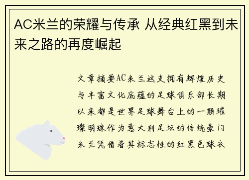 AC米兰的荣耀与传承 从经典红黑到未来之路的再度崛起