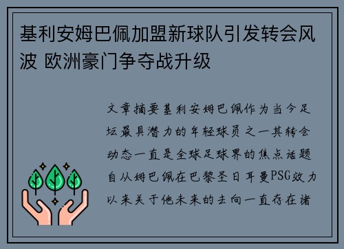 基利安姆巴佩加盟新球队引发转会风波 欧洲豪门争夺战升级