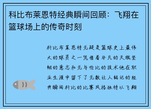 科比布莱恩特经典瞬间回顾：飞翔在篮球场上的传奇时刻