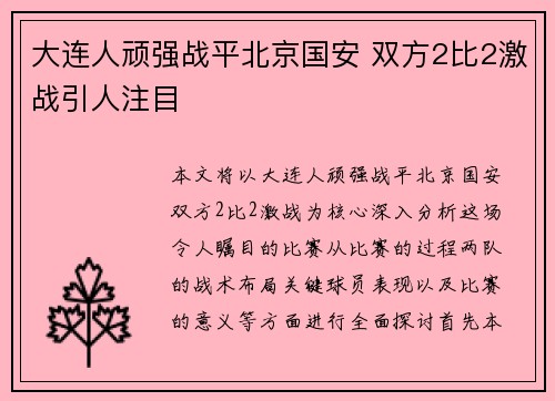 大连人顽强战平北京国安 双方2比2激战引人注目