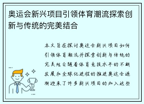 奥运会新兴项目引领体育潮流探索创新与传统的完美结合